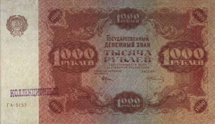 Билет  1922 года достоинством 1000 рублей